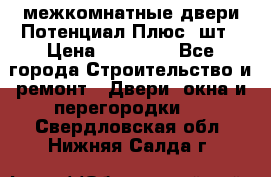 межкомнатные двери Потенциал Плюс 3шт › Цена ­ 20 000 - Все города Строительство и ремонт » Двери, окна и перегородки   . Свердловская обл.,Нижняя Салда г.